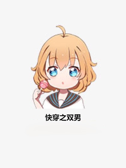 快穿之双男