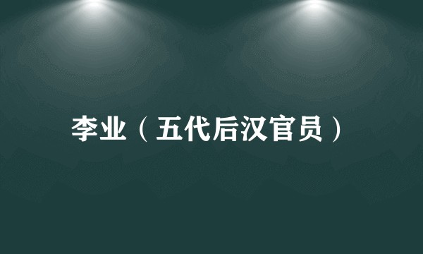 李业（五代后汉官员）