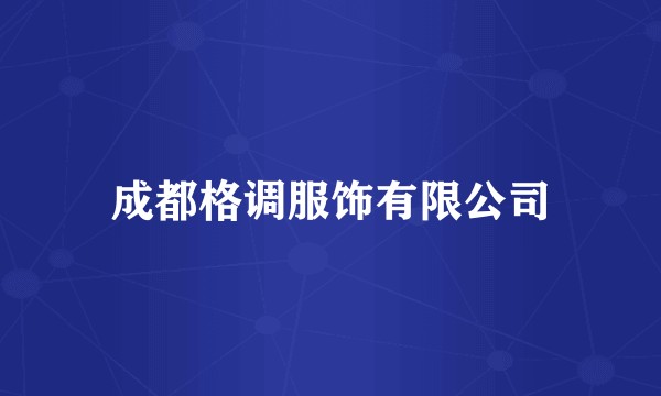 成都格调服饰有限公司