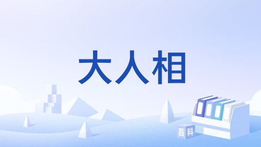 大人相