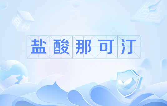 盐酸那可汀