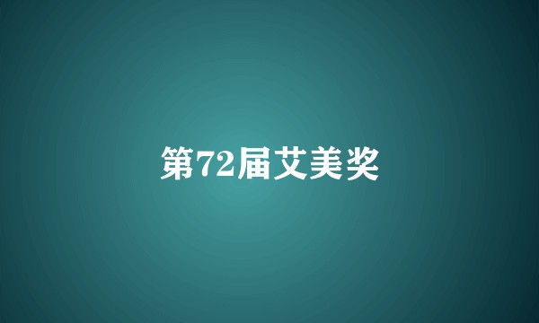第72届艾美奖