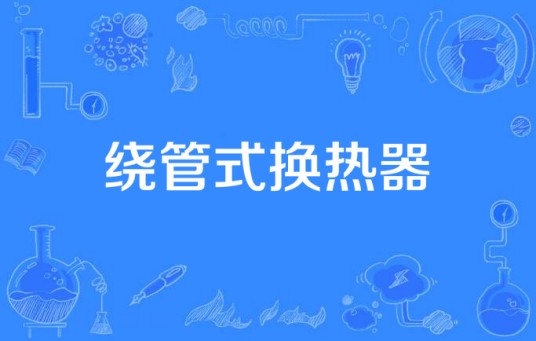 绕管式换热器