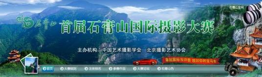 石膏山国际摄影大赛