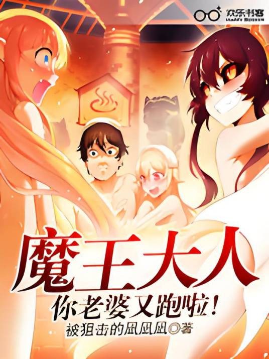 魔王大人，你老婆又跑啦！