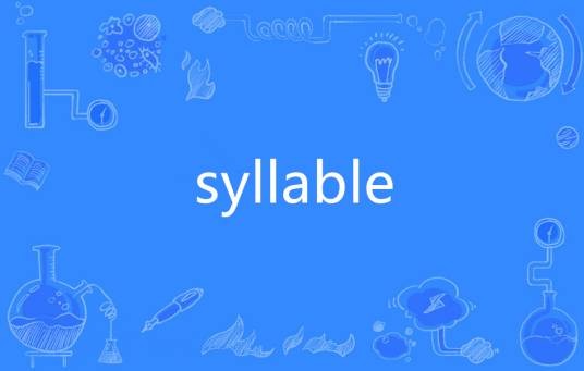 syllable（英语单词）
