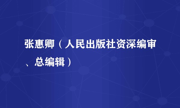 张惠卿（人民出版社资深编审、总编辑）