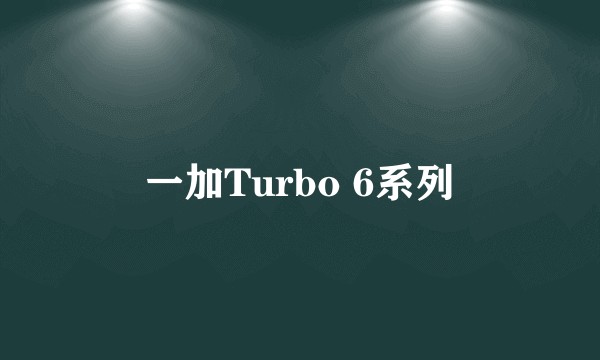 一加Turbo 6系列