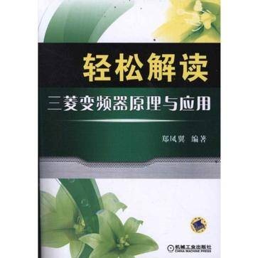 轻松解读三菱变频器原理与应用