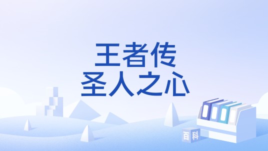王者传圣人之心