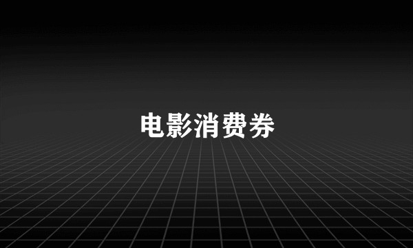 电影消费券