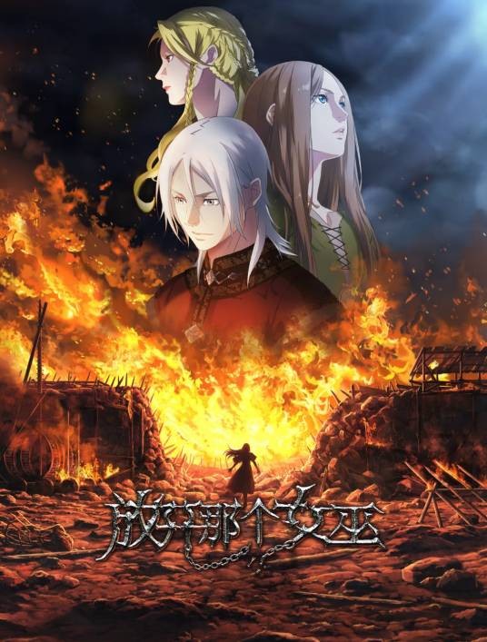 放开那个女巫（企鹅影视×阅文漫画出品的网络动画）