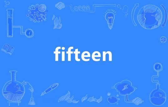 Fifteen（英语单词）