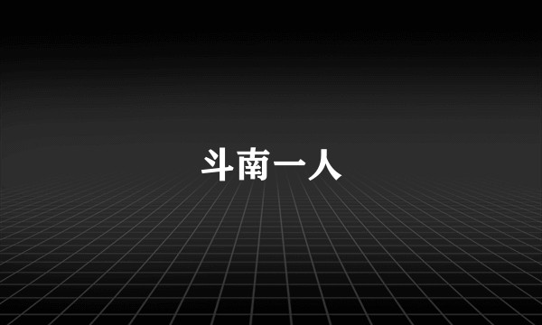 斗南一人