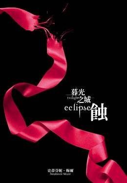 暮光之城： 蚀