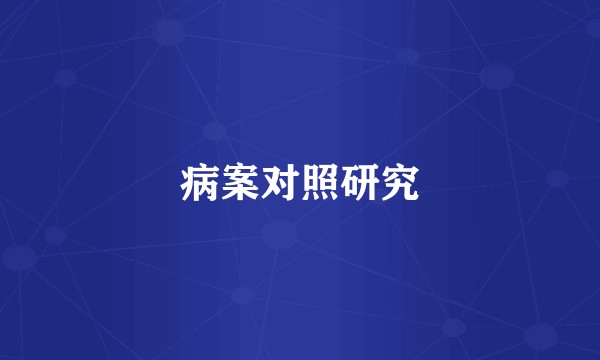 病案对照研究