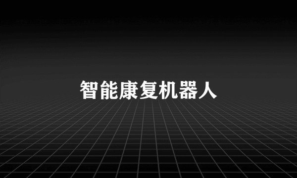 智能康复机器人