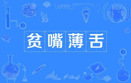 贫嘴薄舌