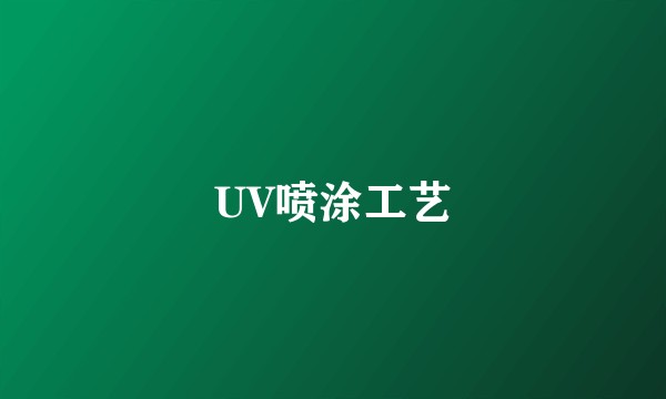 UV喷涂工艺
