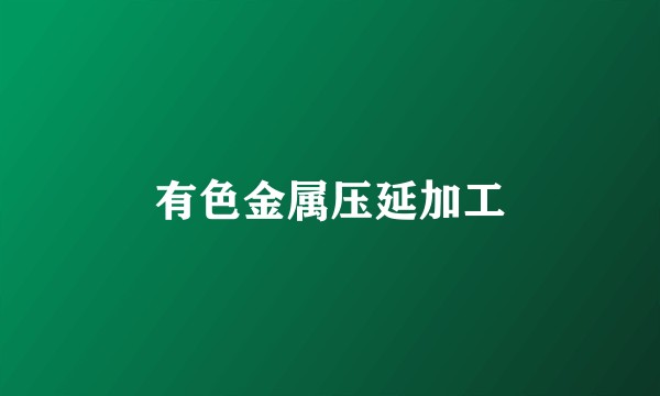 有色金属压延加工