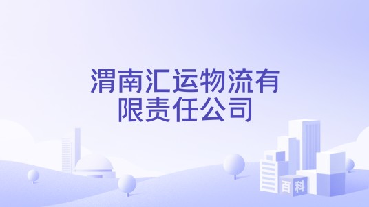 渭南汇运物流有限责任公司