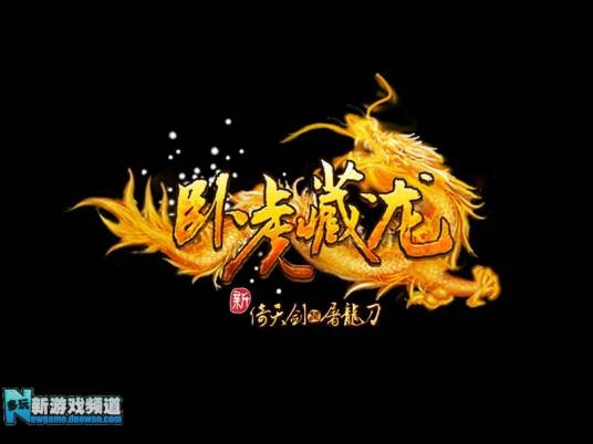 卧虎藏龙(网络游戏)