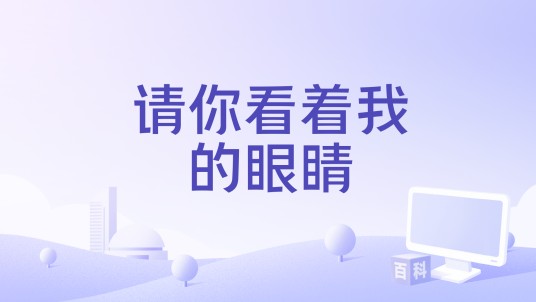 请你看着我的眼睛（曲肖冰演唱的歌曲）