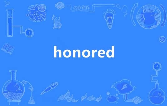 Honored（英语单词）