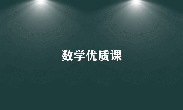 数学优质课