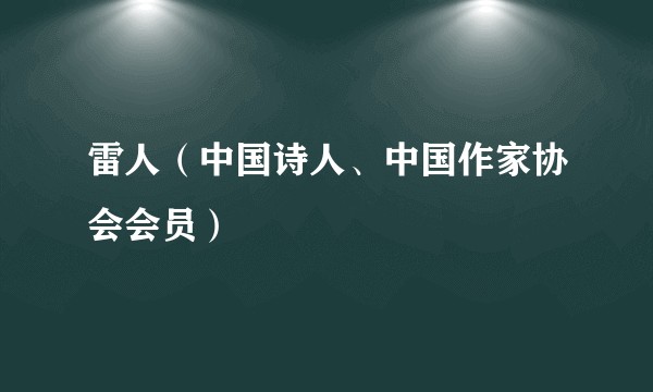 雷人（中国诗人、中国作家协会会员）