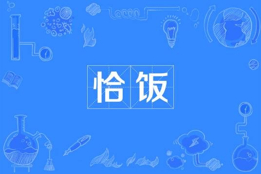 恰饭(方言词汇)
