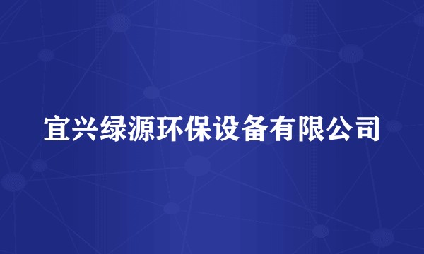 宜兴绿源环保设备有限公司