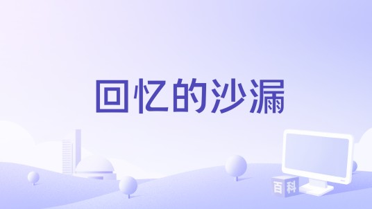 回忆的沙漏（零一九零贰演唱歌曲）