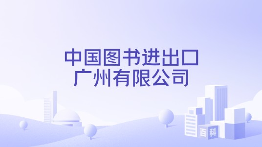 中国图书进出口广州有限公司