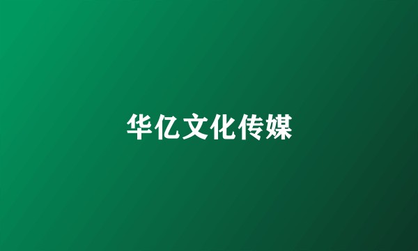 华亿文化传媒