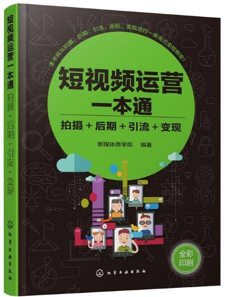 短视频运营一本通：拍摄+后期+引流+变现