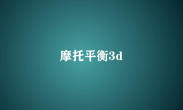 摩托平衡3d