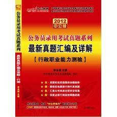 2012国家公务员考试教材·最新真题汇编(行测)