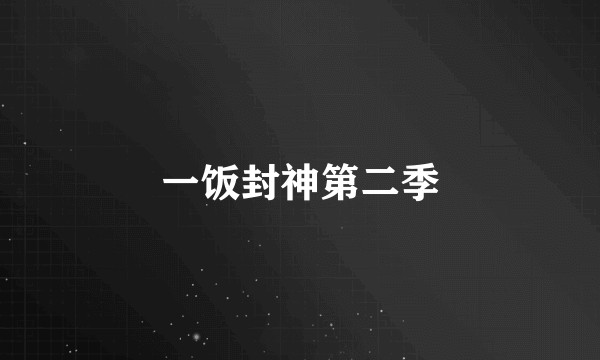 一饭封神第二季