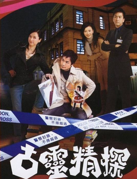 古灵精探（2008年张乾文执导的警匪剧）