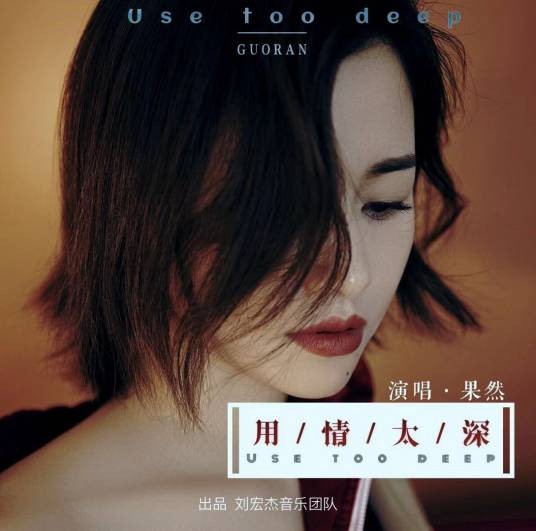 用情太深（果然演唱歌曲）