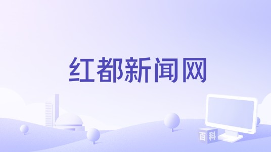 红都新闻网