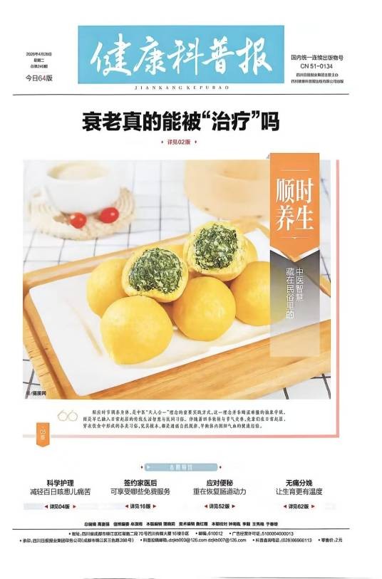 健康科普报