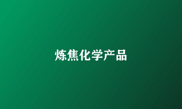 炼焦化学产品