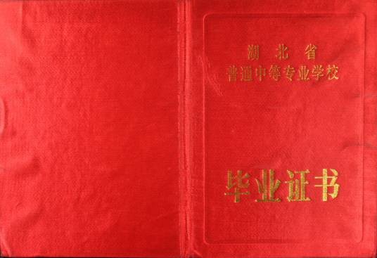 普通中等专业学校