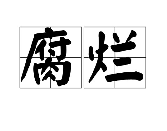 腐烂（汉语词语）