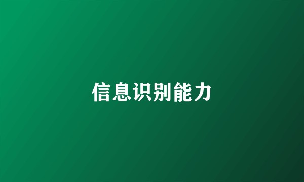 信息识别能力