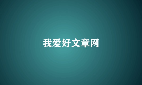 我爱好文章网