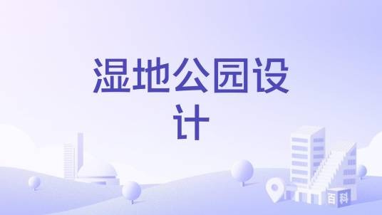 湿地公园设计（专业术语）