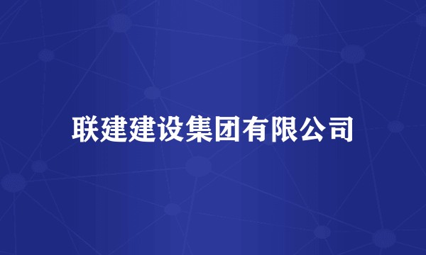 联建建设集团有限公司